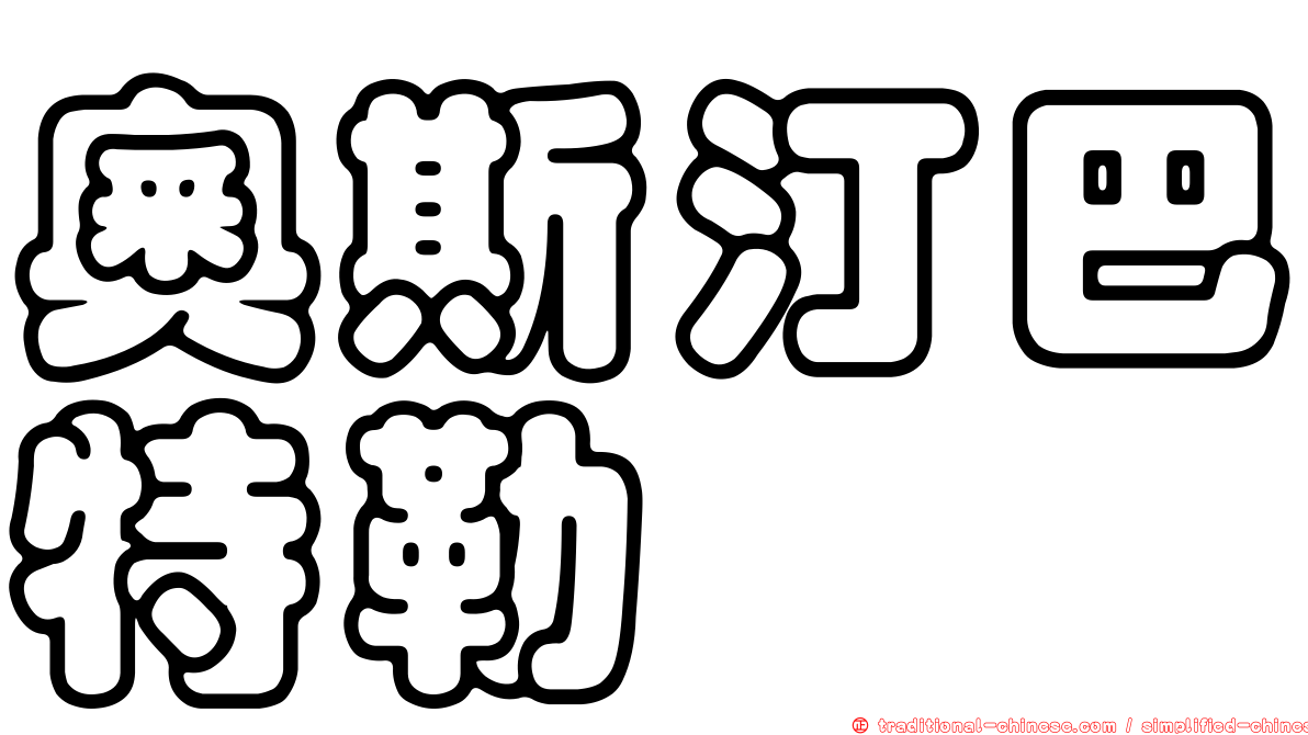 奧斯汀巴特勒