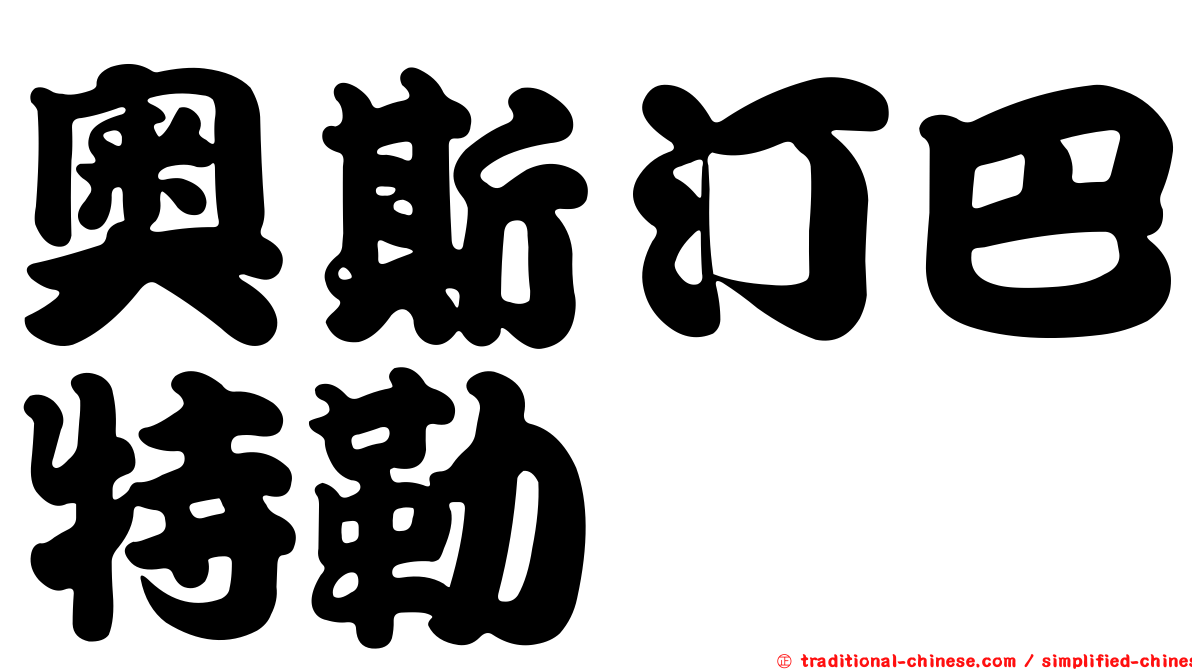 奧斯汀巴特勒