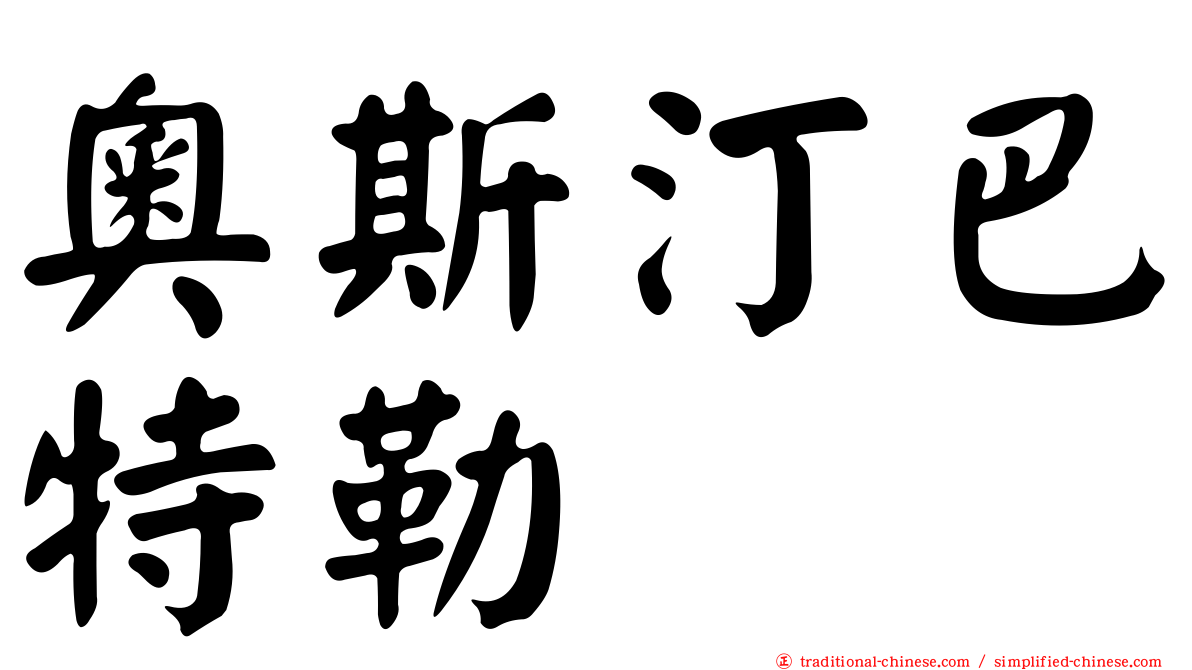 奧斯汀巴特勒