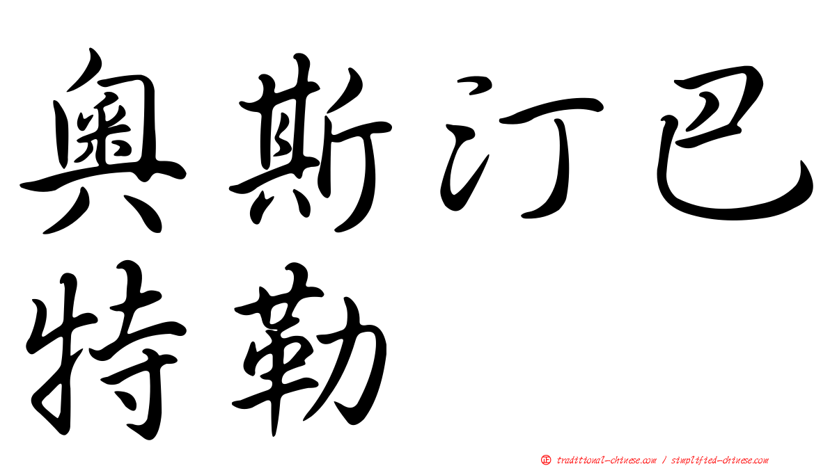 奧斯汀巴特勒