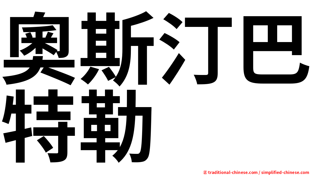 奧斯汀巴特勒