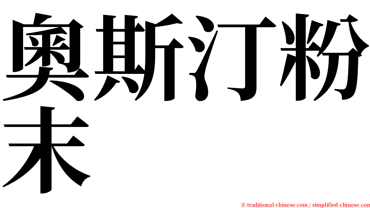 奧斯汀粉末 serif font