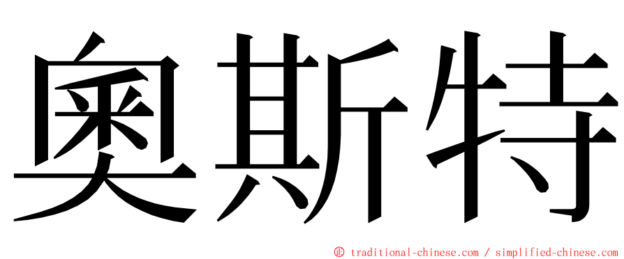 奧斯特 ming font