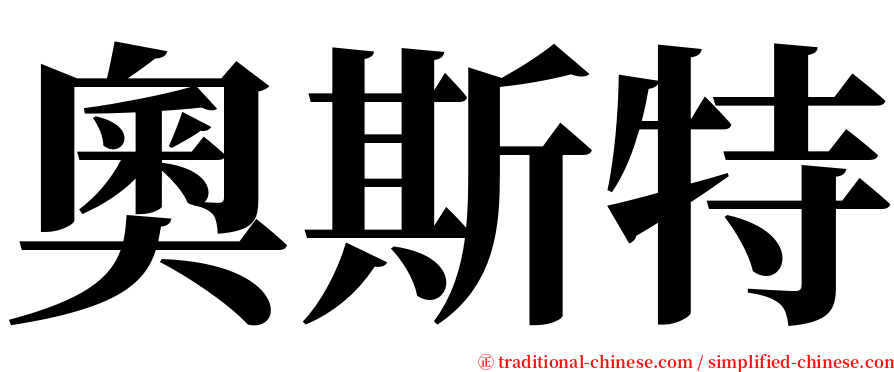 奧斯特 serif font