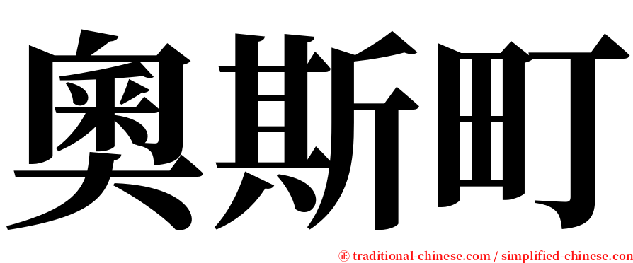 奧斯町 serif font