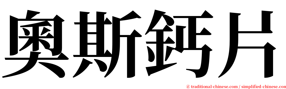 奧斯鈣片 serif font