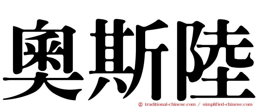 奧斯陸