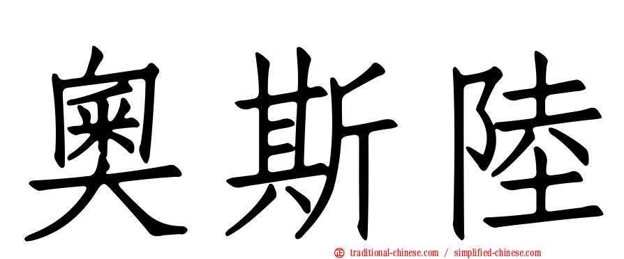 奧斯陸