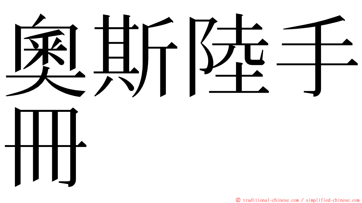 奧斯陸手冊 ming font