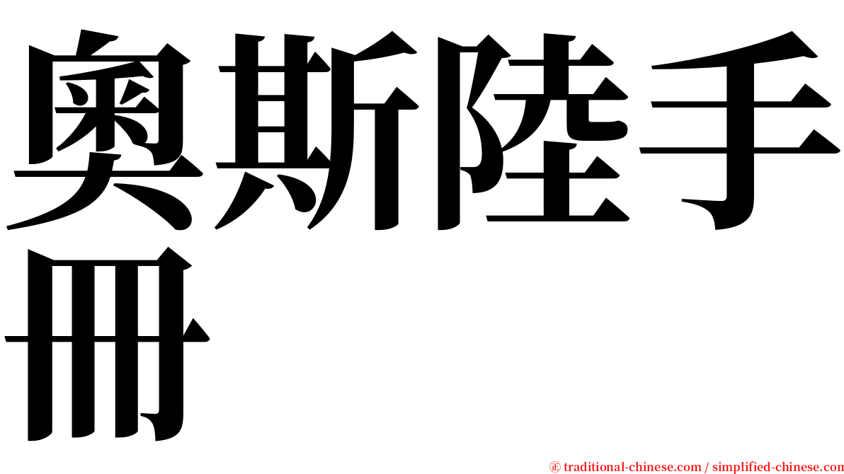 奧斯陸手冊 serif font