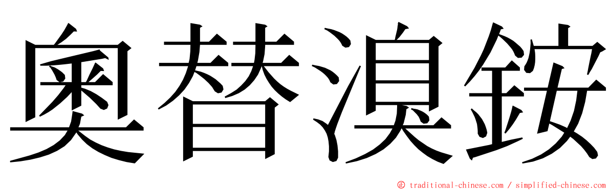 奧替溴銨 ming font