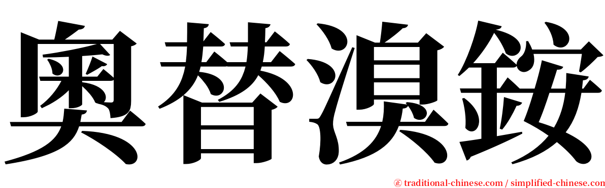 奧替溴銨 serif font