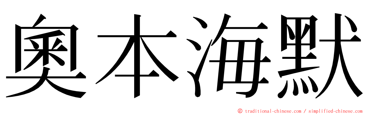 奧本海默 ming font