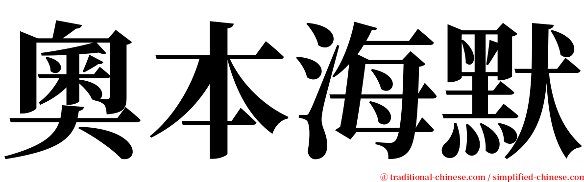 奧本海默 serif font