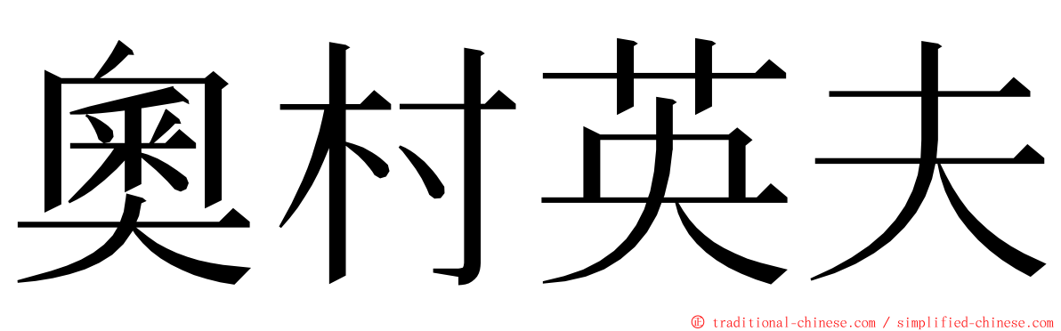 奧村英夫 ming font