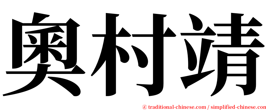 奧村靖 serif font