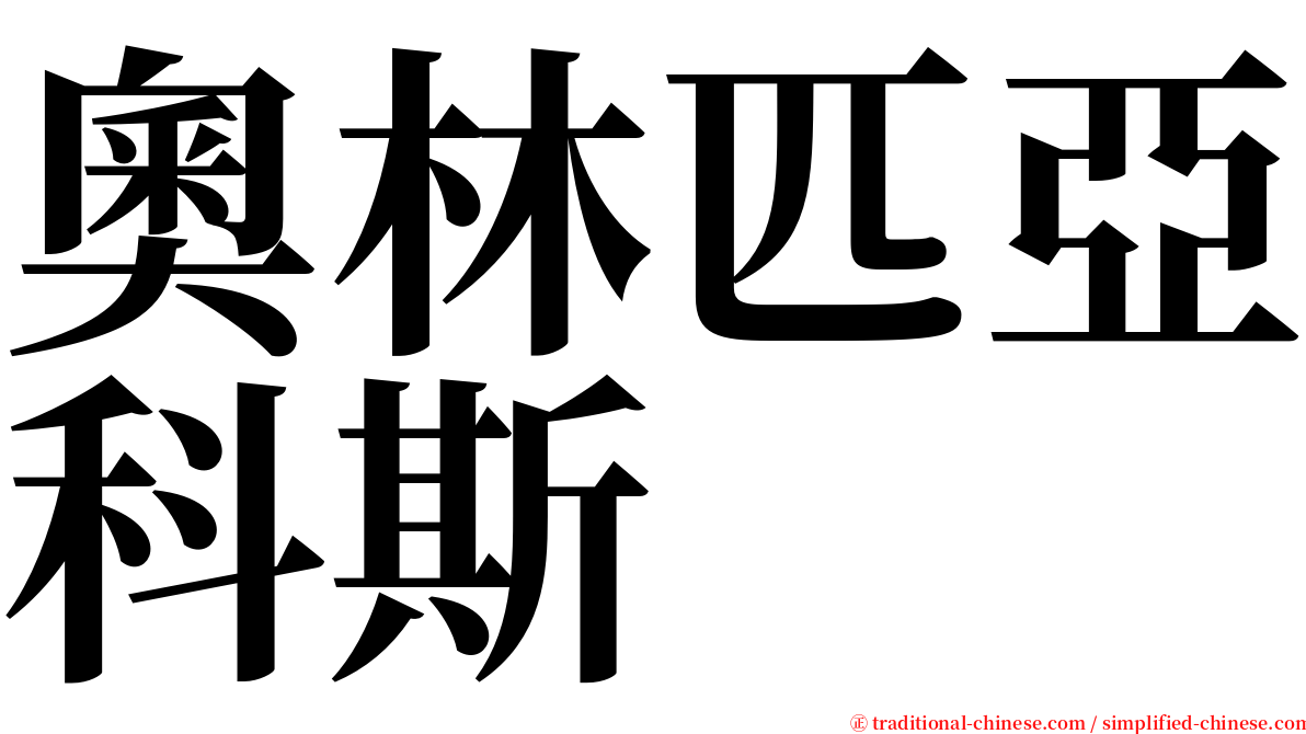 奧林匹亞科斯 serif font