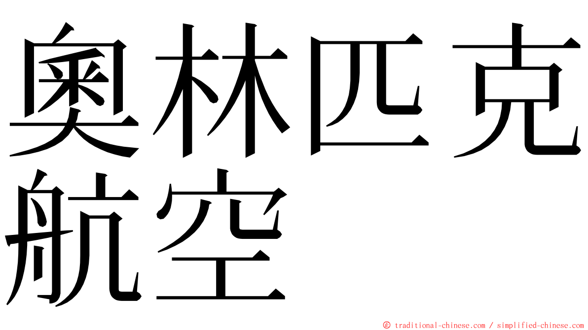 奧林匹克航空 ming font