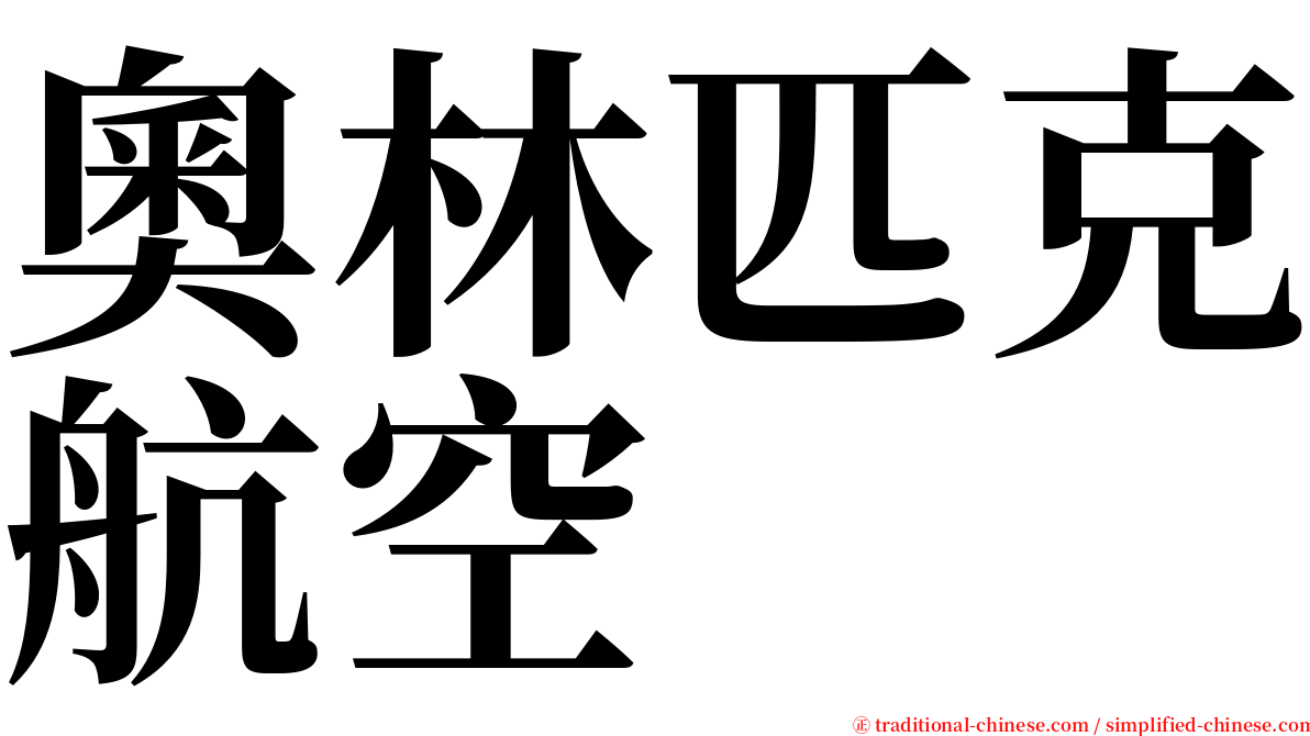 奧林匹克航空 serif font