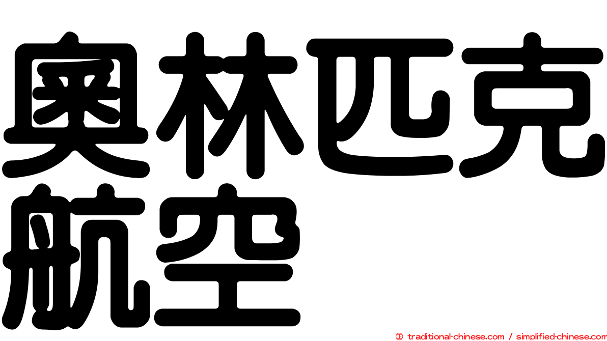 奧林匹克航空