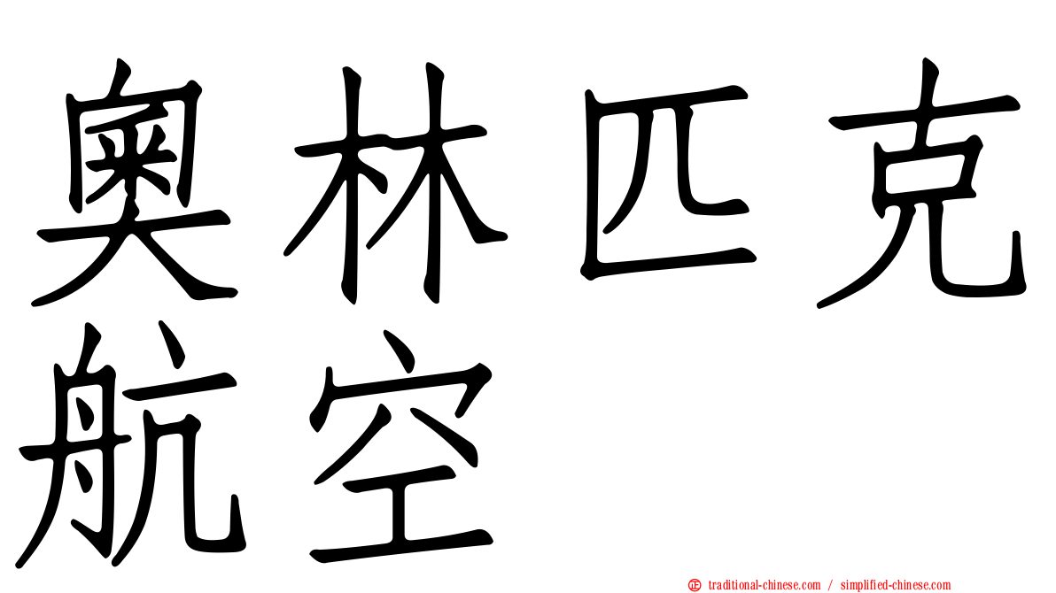 奧林匹克航空