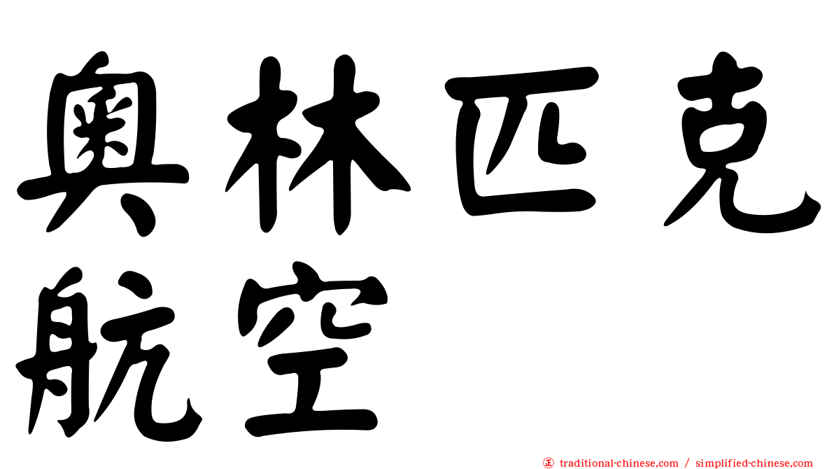 奧林匹克航空