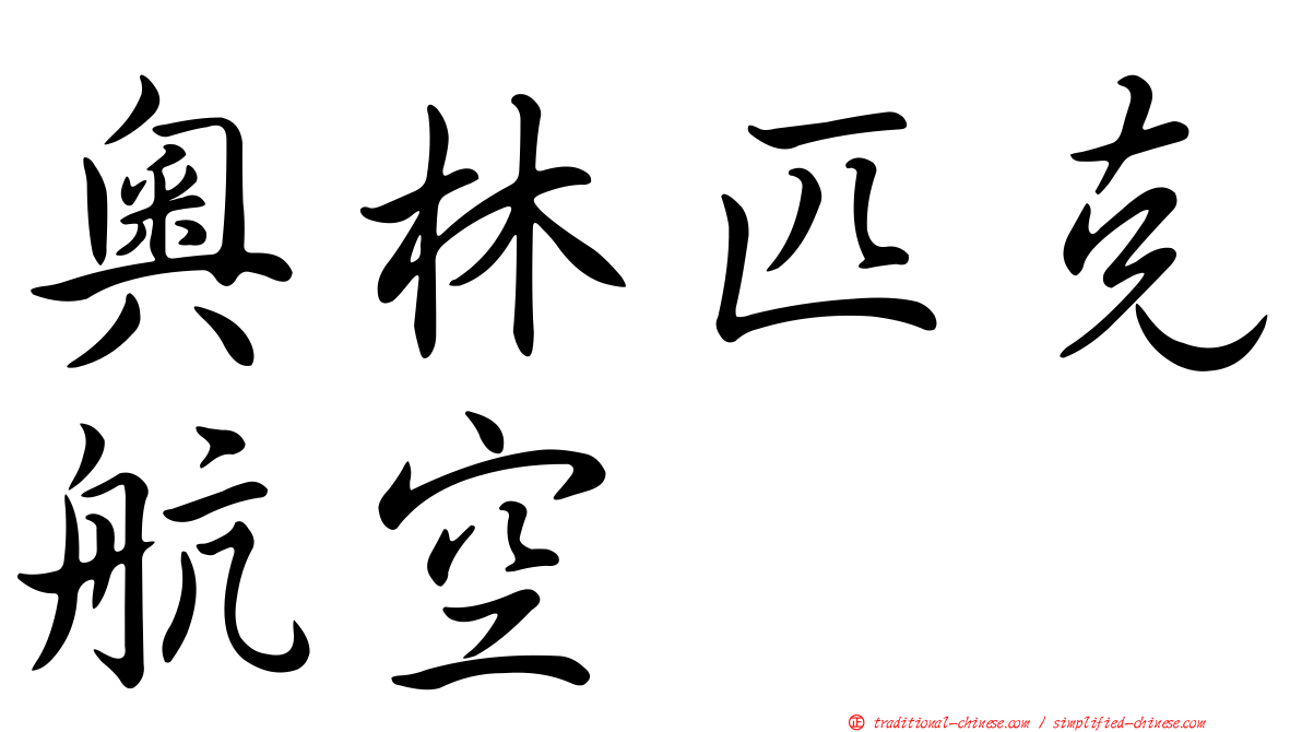奧林匹克航空