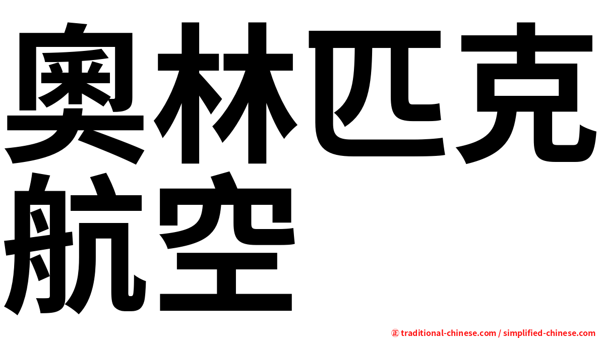 奧林匹克航空