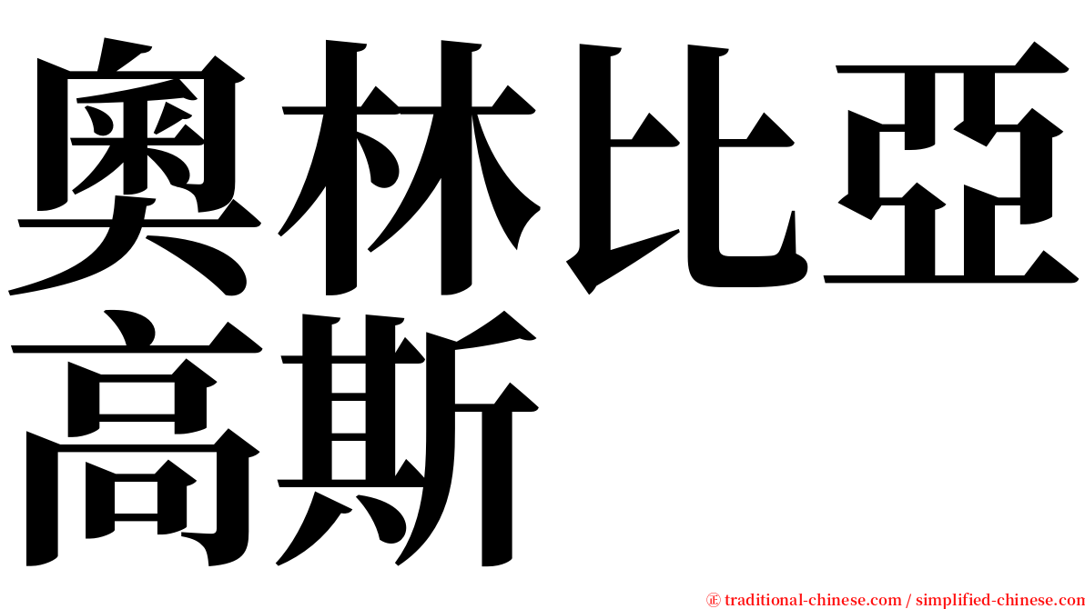 奧林比亞高斯 serif font