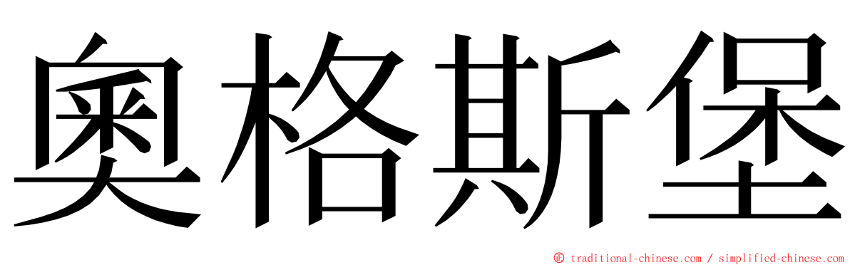 奧格斯堡 ming font