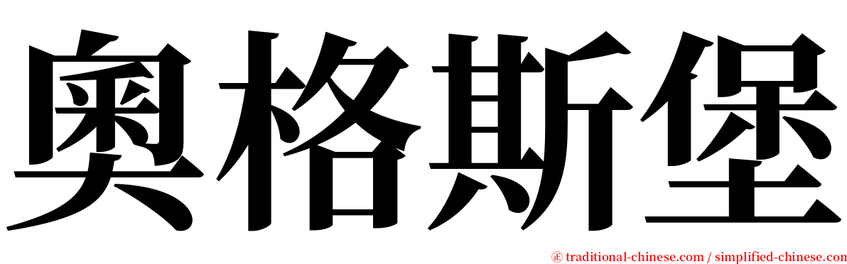 奧格斯堡 serif font