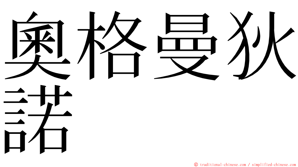 奧格曼狄諾 ming font