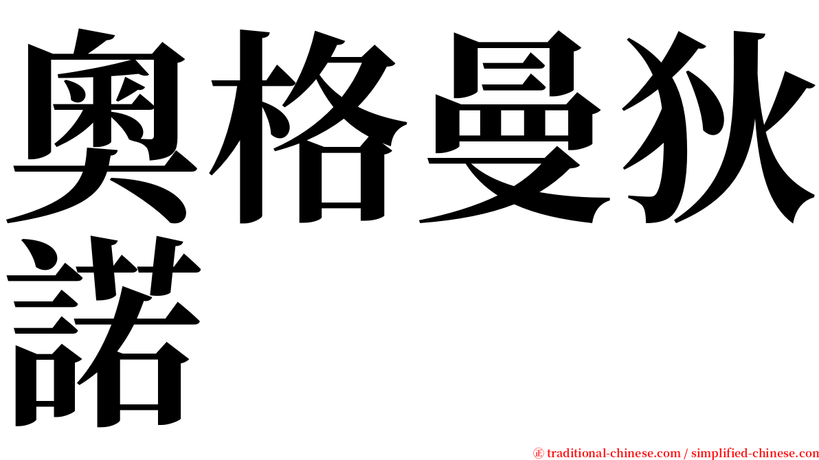 奧格曼狄諾 serif font