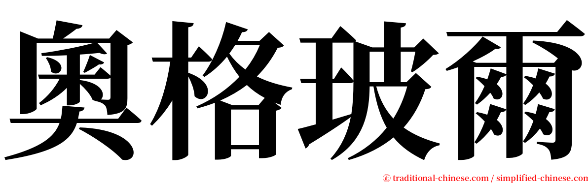 奧格玻爾 serif font