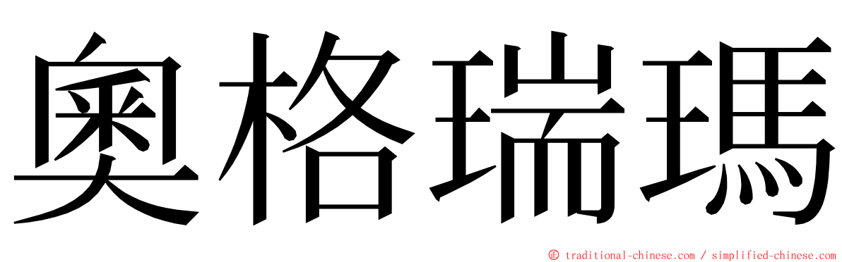 奧格瑞瑪 ming font