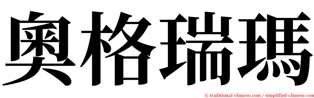 奧格瑞瑪 serif font