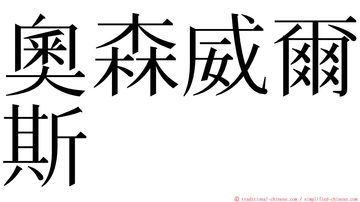 奧森威爾斯 ming font