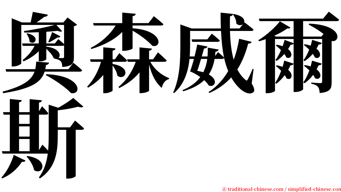 奧森威爾斯 serif font