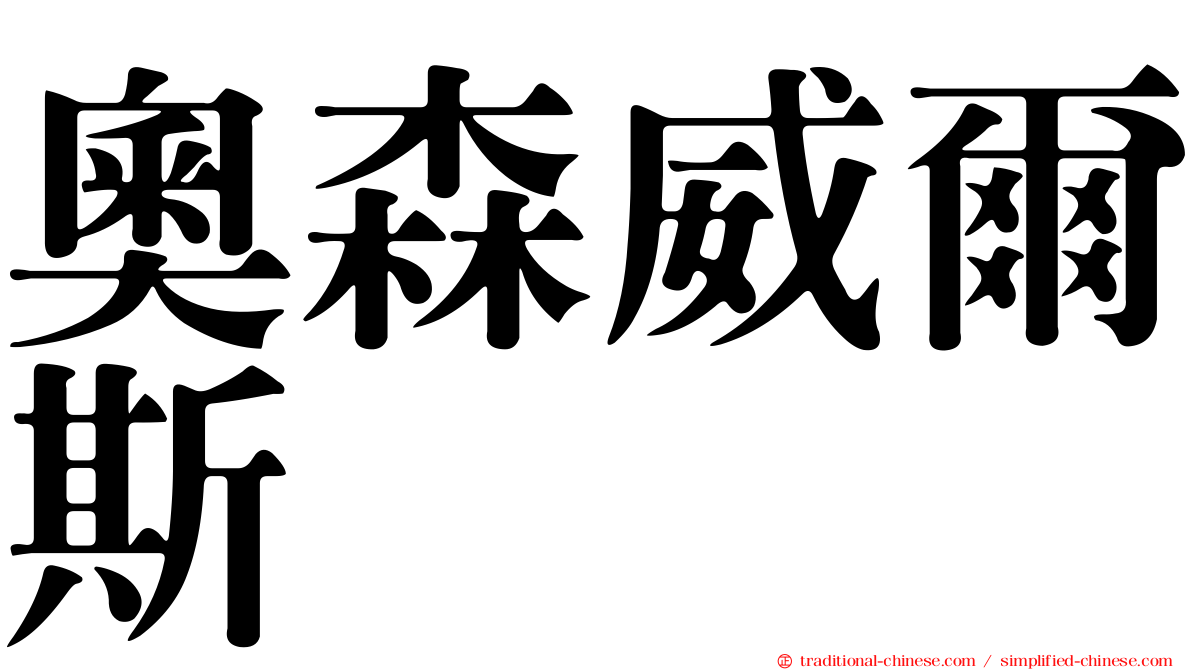 奧森威爾斯