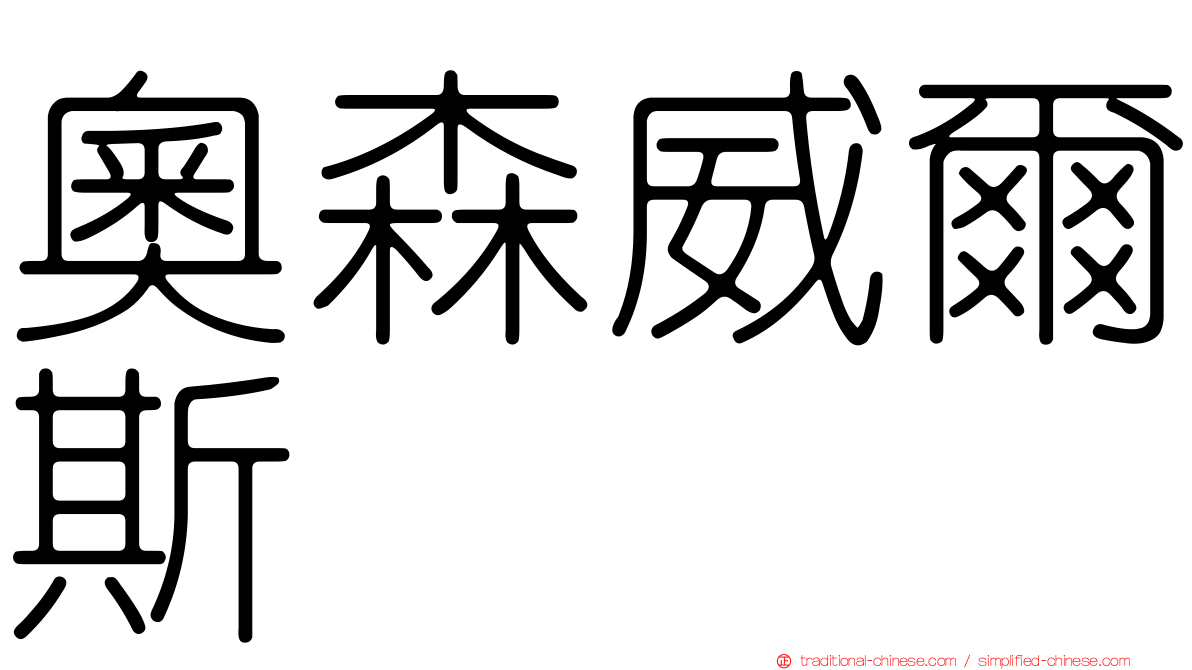 奧森威爾斯