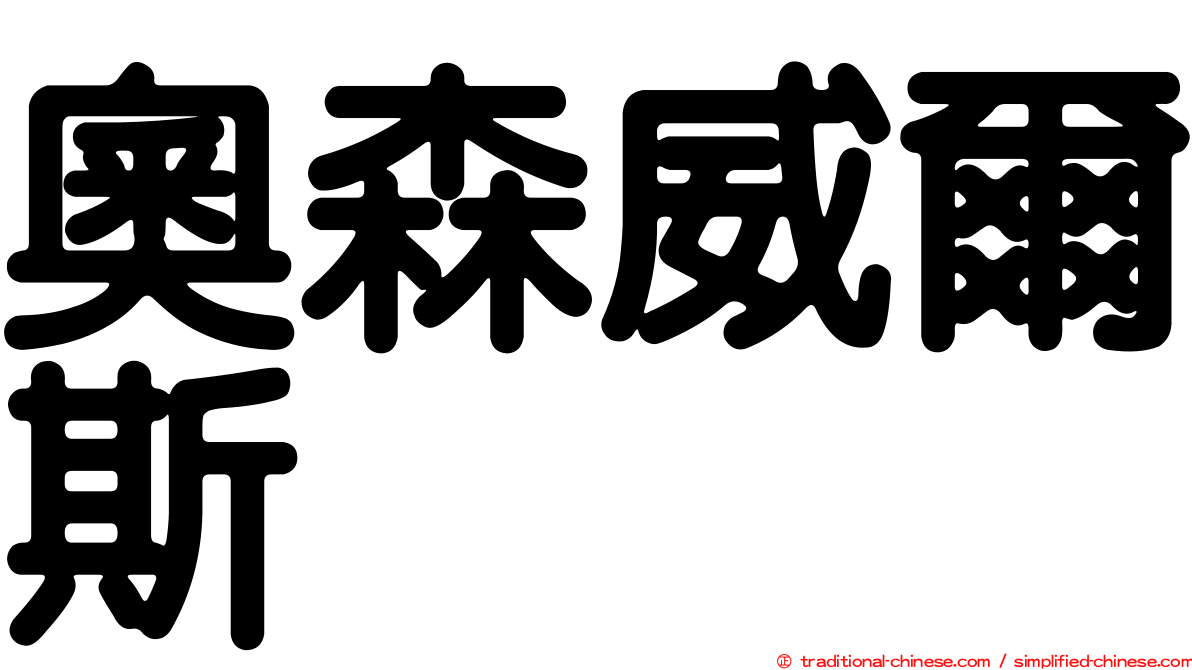 奧森威爾斯