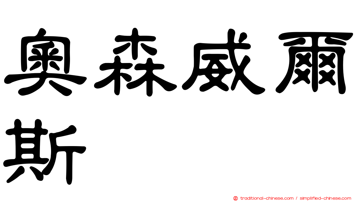 奧森威爾斯