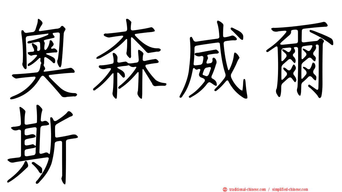 奧森威爾斯