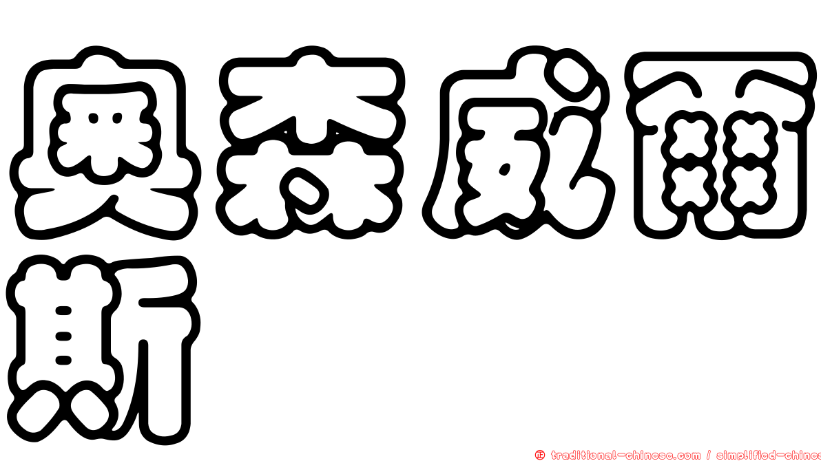 奧森威爾斯