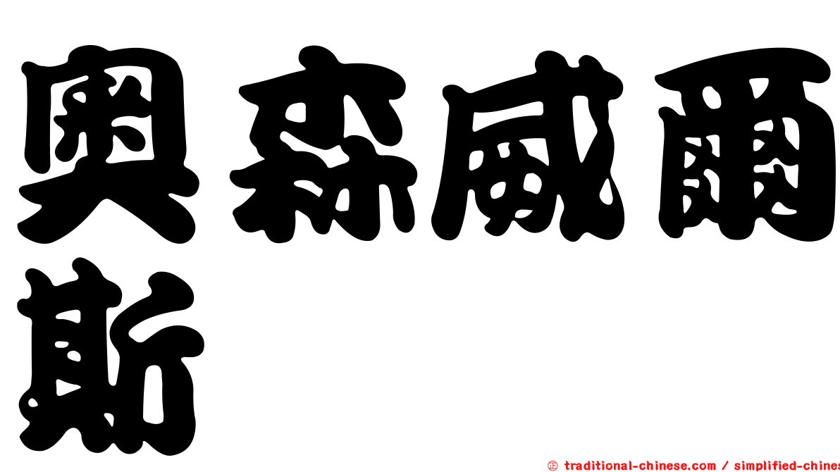 奧森威爾斯