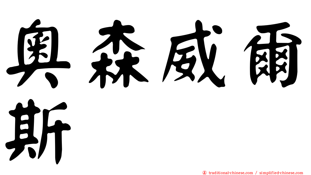 奧森威爾斯
