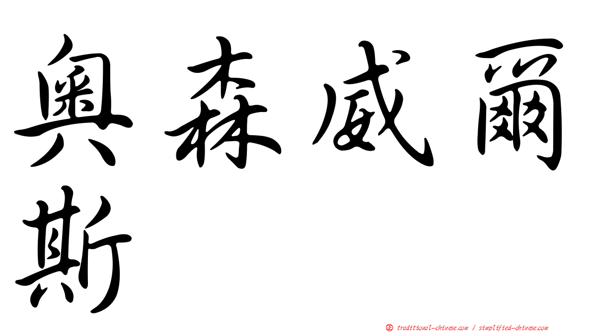 奧森威爾斯