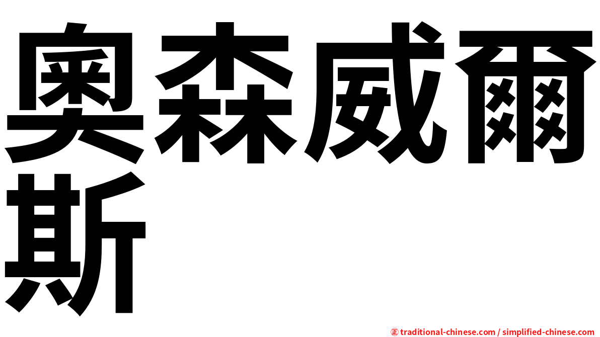 奧森威爾斯