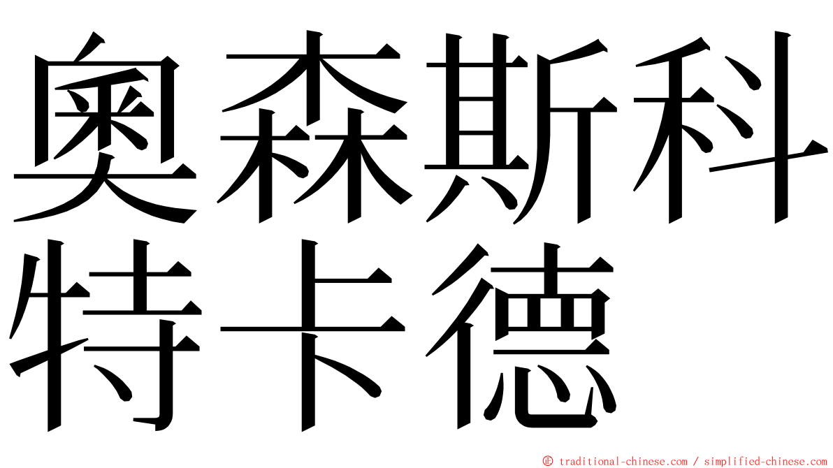 奧森斯科特卡德 ming font