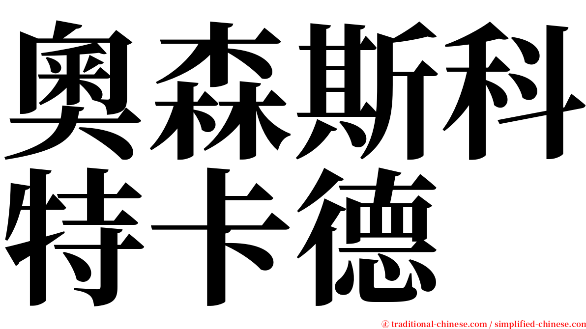 奧森斯科特卡德 serif font